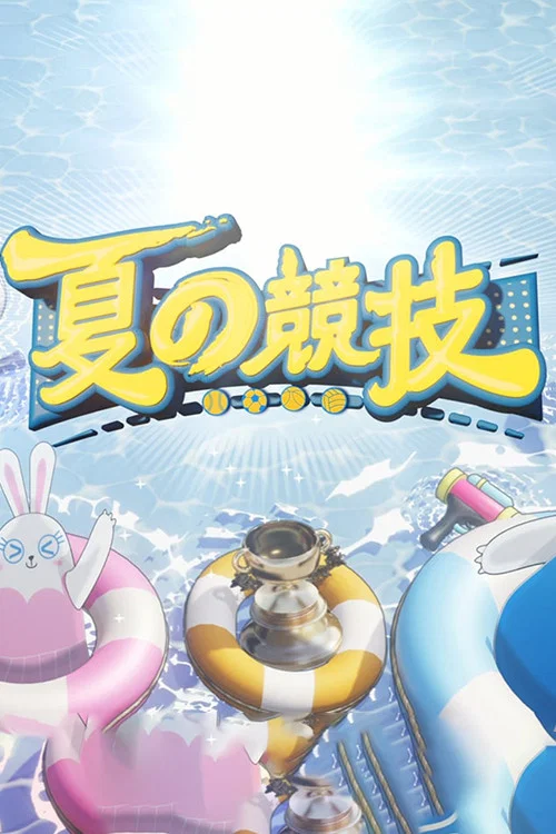 全星暑假 - 夏の竞技(2023)海报