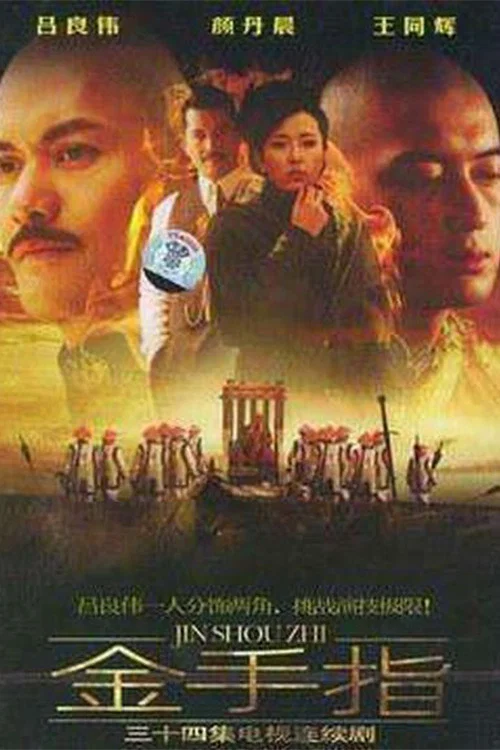 金手指(2004)海报