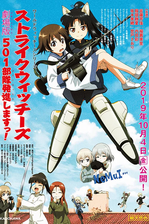 強襲魔女 501部隊出發!劇場版(2019)海報