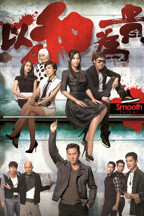 以和为贵粤语(2015)海报