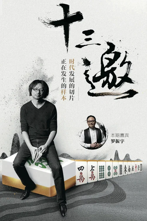 十三邀 第八季剧照3