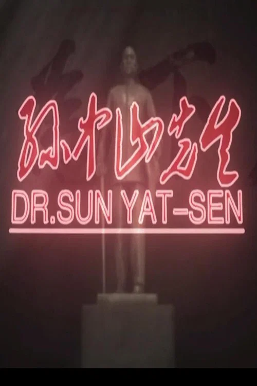 孫中山先生(2019)海報