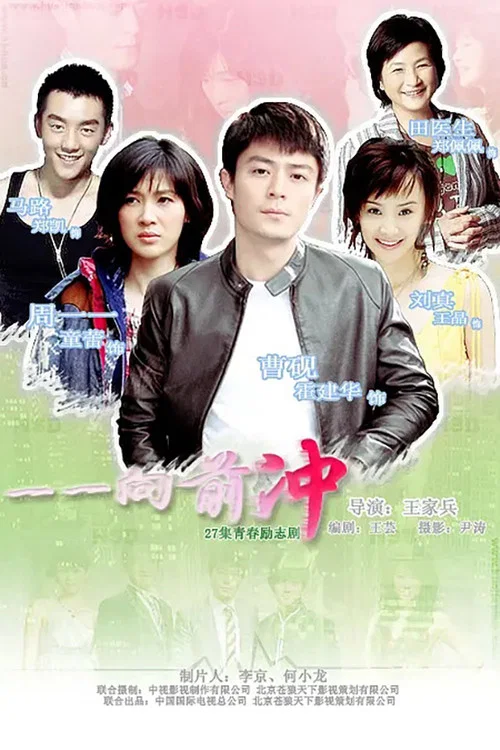 一一向前衝(2010)海報