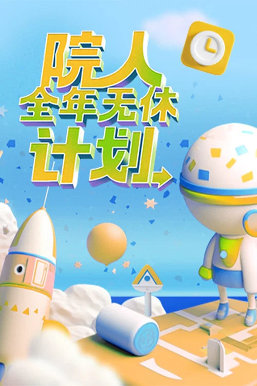 院人全年无休计划(2023)海报