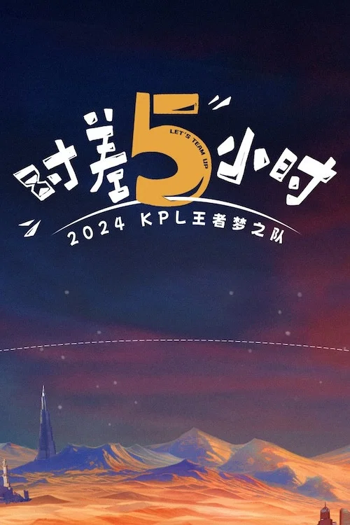 時差五小時海報