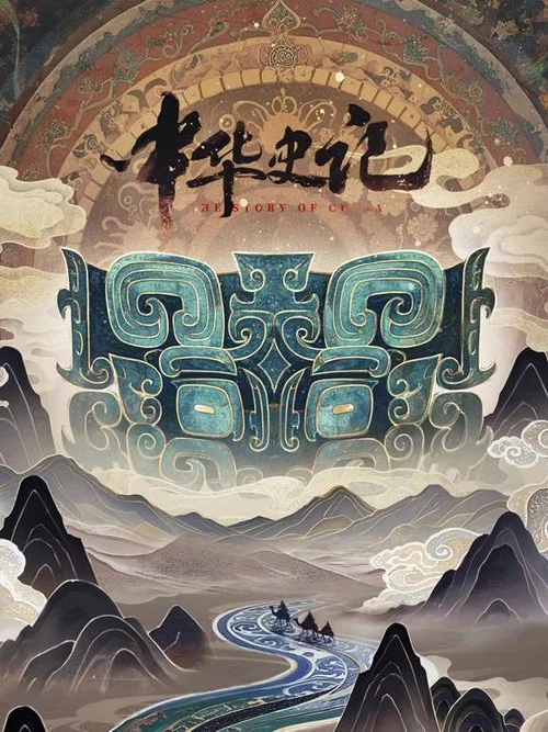 中華史記劇照2