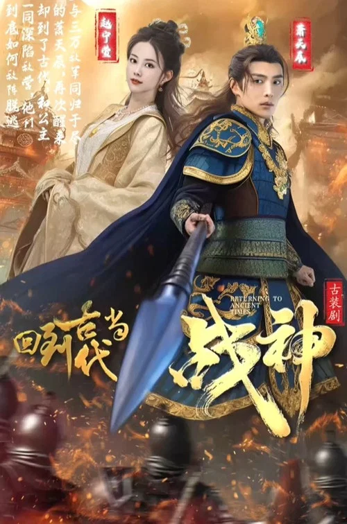回到古代当战神(2023)海报
