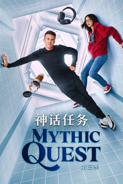 神话任务第二季剧照5