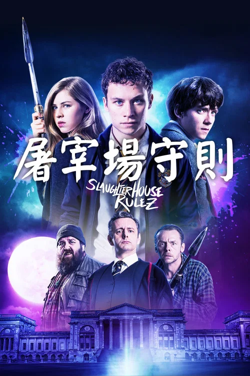 屠宰场准则(2018)海报