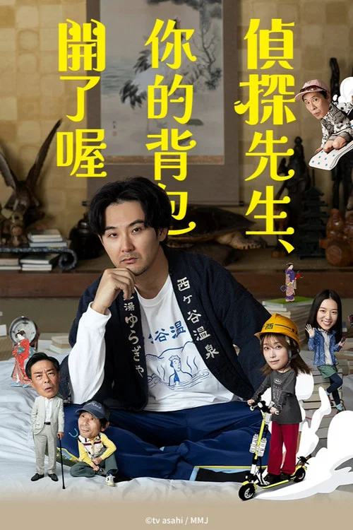 偵探先生,你的揹包開著呢(2026)海報