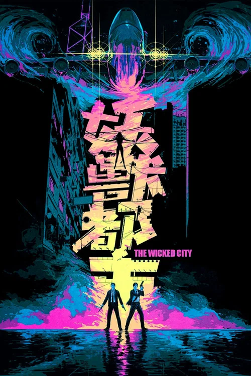 妖兽都市(1992)海报