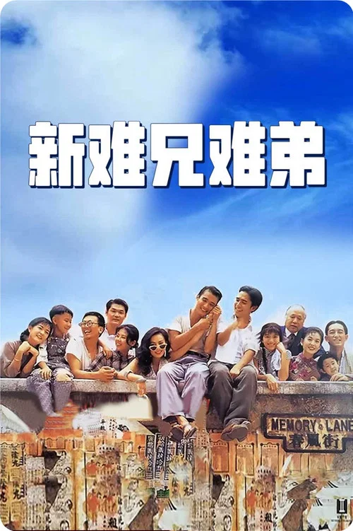 新難兄難弟(1993)海報