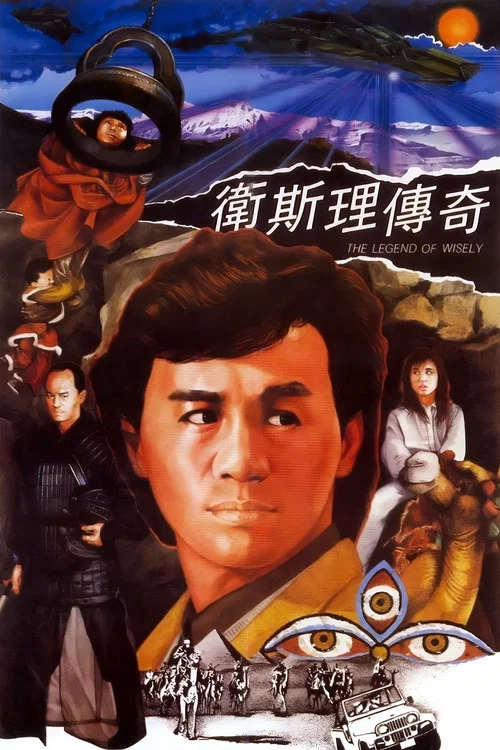 衛斯理傳奇粵語劇照3