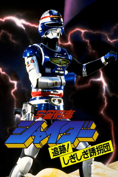 宇宙刑事夏伊达 剧场版2(1984)海报