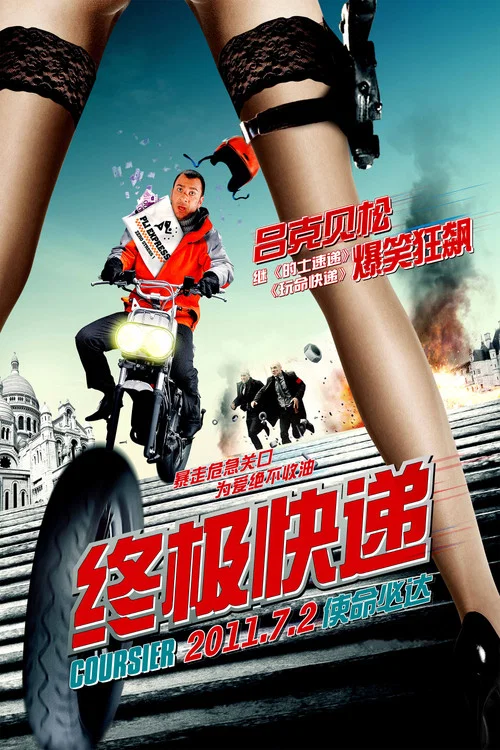 终极快递(2010)海报