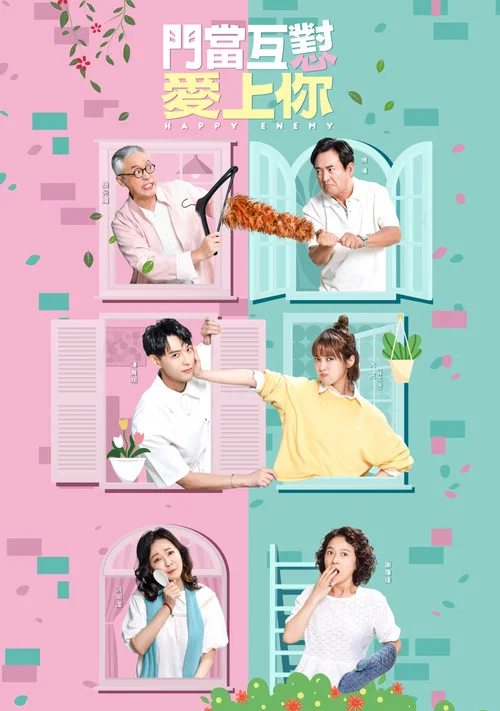 门当互怼爱上你(2022)海报