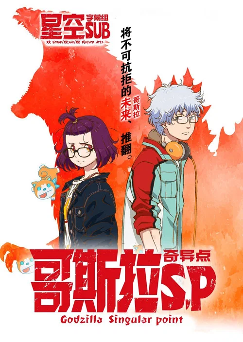 哥斯拉:奇点(2021)海报