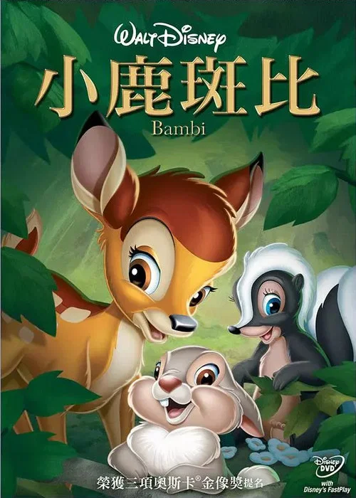 小鹿斑比(1942)海报
