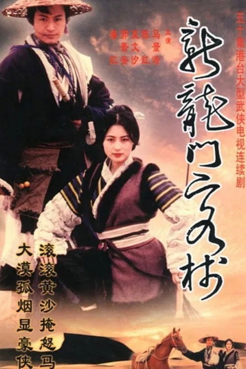 新龍門客棧劇版(1996)海報