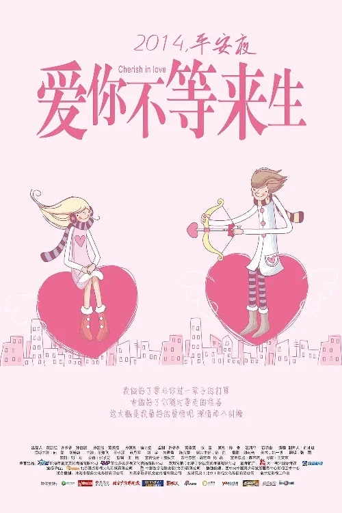爱来不来(2014)海报