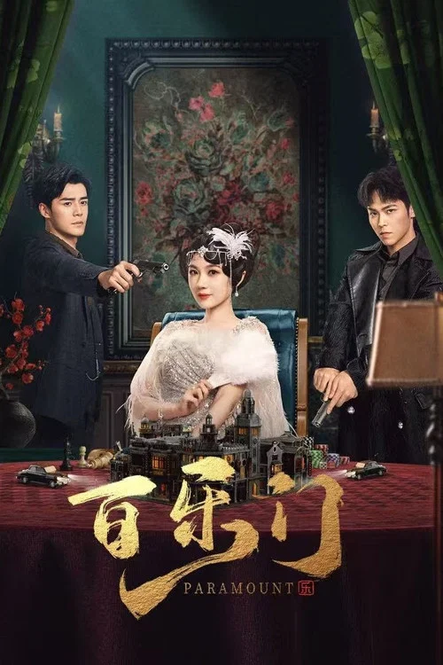 百乐门(2025)海报