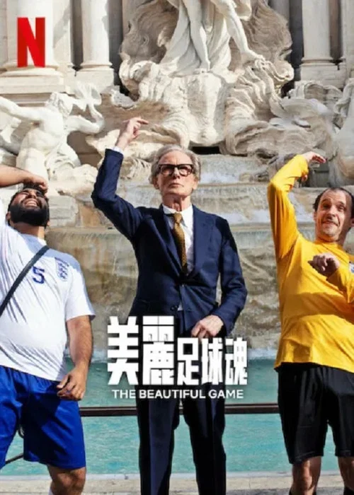 美丽足球魂(2024)海报