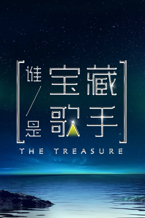 誰是寶藏歌手(2021)海報