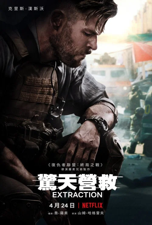驚天營救(2020)海報