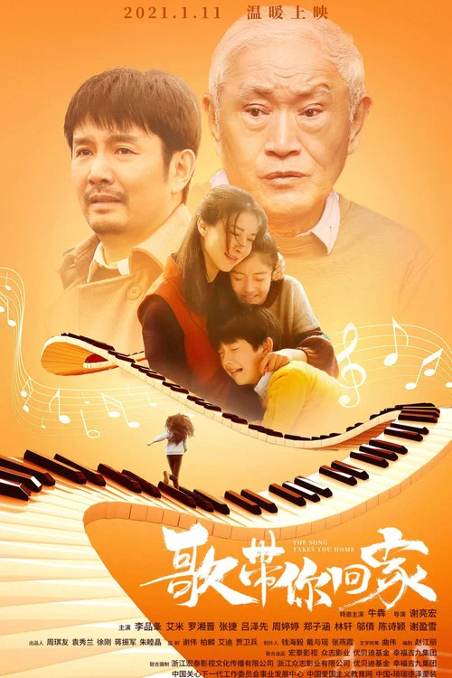 歌帶你回家(2021)海報