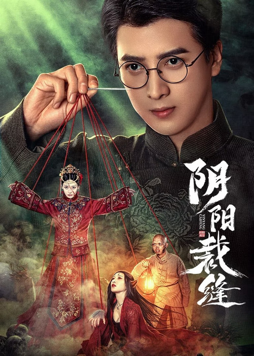 陰陽裁縫(2025)海報