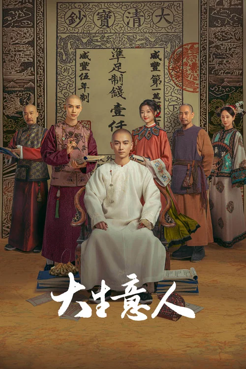 大生意人(2025)海報