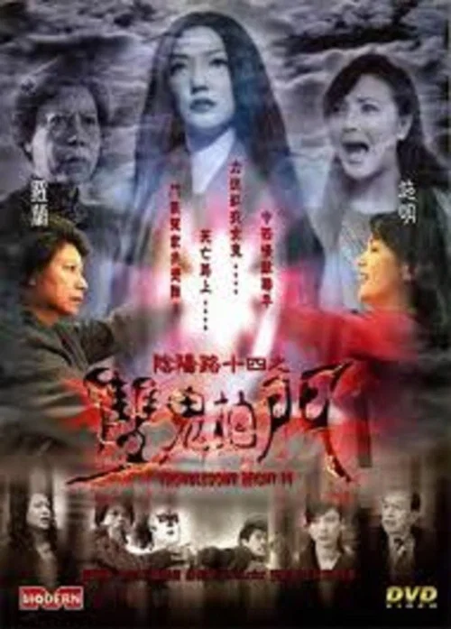 阴阳路14:双鬼拍门(2002)海报