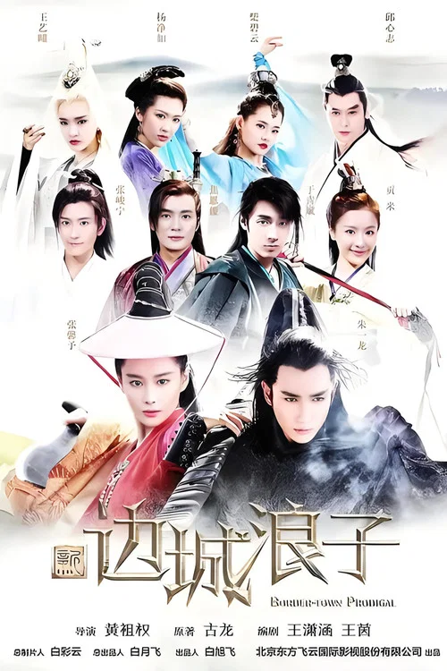 新边城浪子(2016)海报