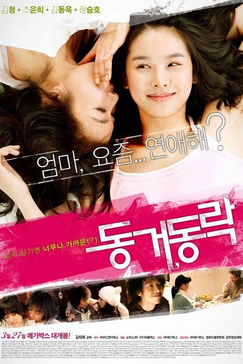 同居,同乐(2008)海报