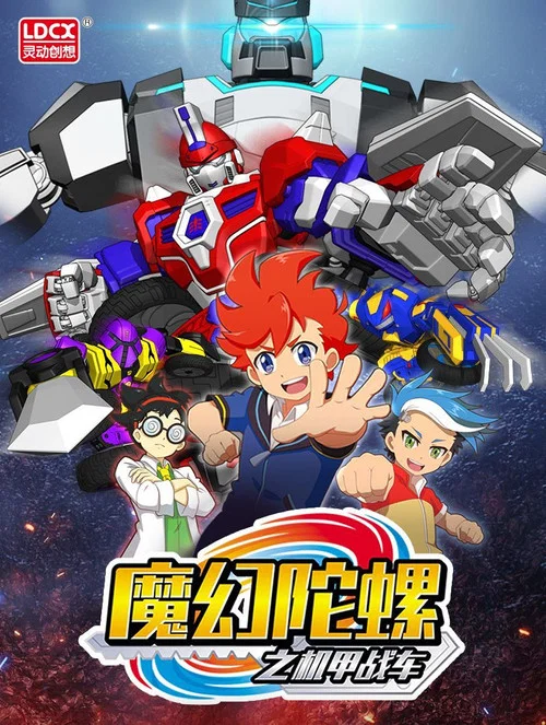 魔幻陀螺之機甲戰車(2018)海報