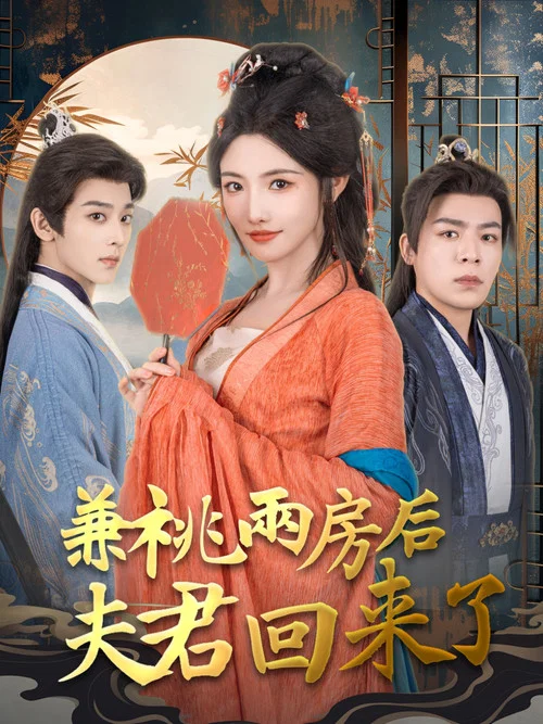 兼祧兩房後夫君回來了(2024)海報