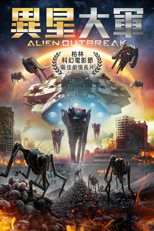 外星人爆发(2020)海报