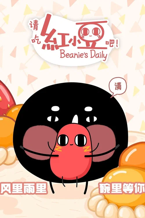 請吃紅小豆吧!(2018)海報