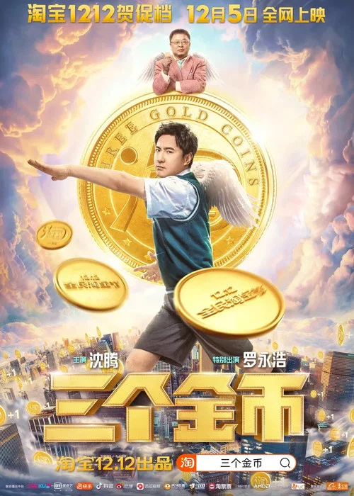 三個金幣(2020)海報