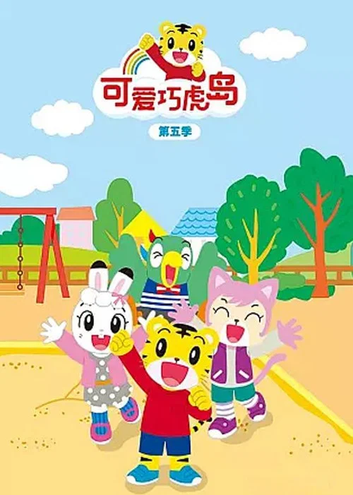 可愛巧虎島劇照4
