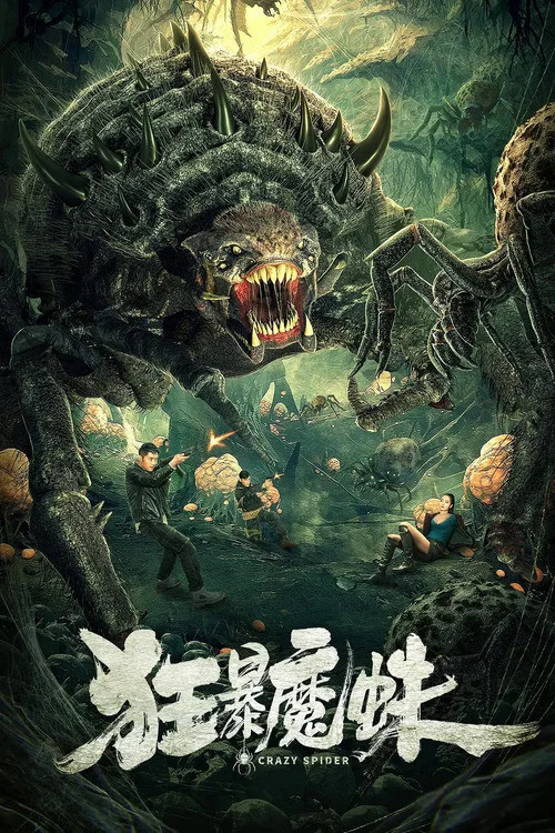 狂暴魔蛛(2021)海报
