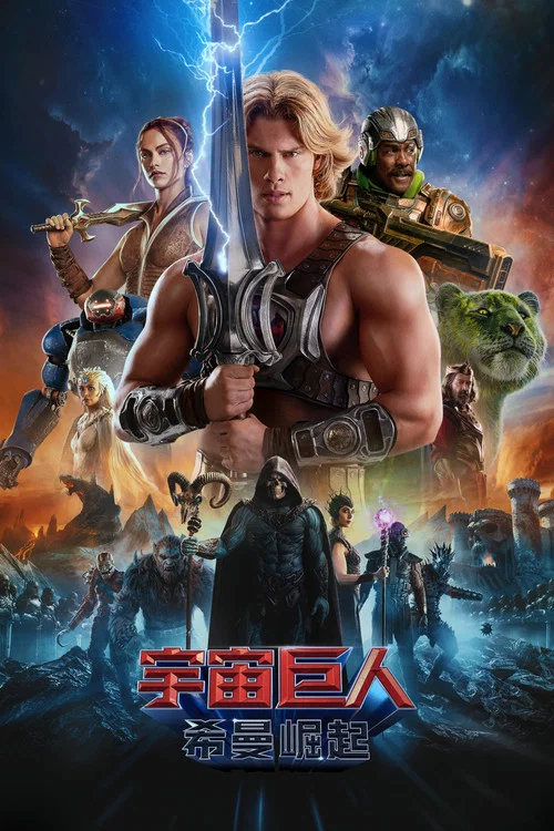 宇宙巨人:希曼崛起(2026)海報