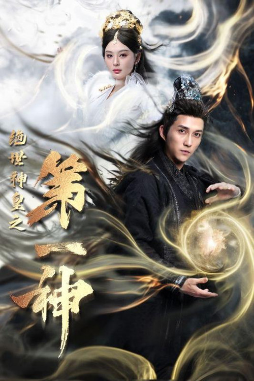 绝世神皇之第一神(2024)海报