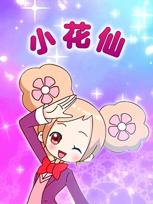 小花仙 冬季篇剧照2