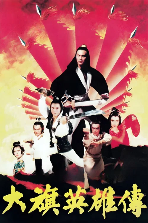 大旗英雄傳1981(1982)海報