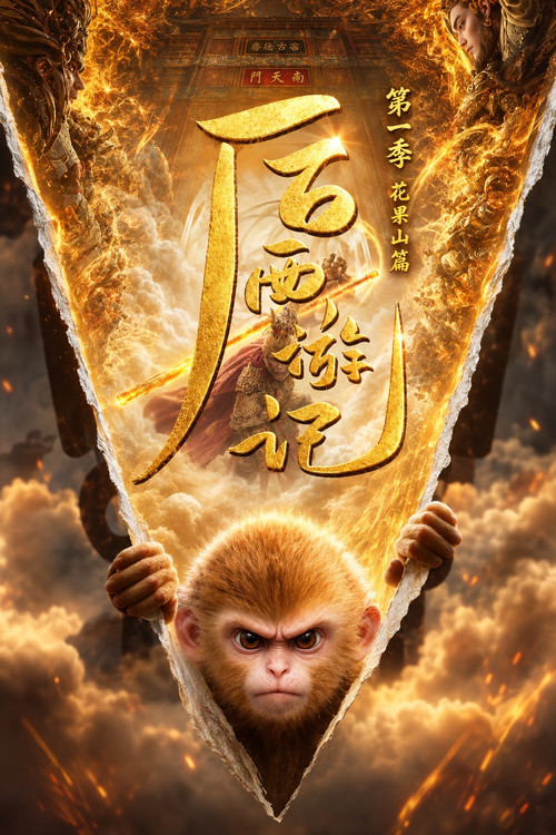 后西游记 第一季剧照5