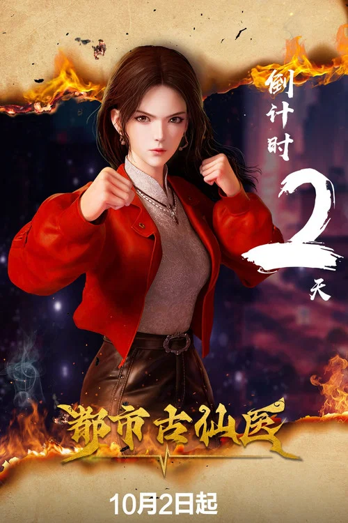 都市古仙醫劇照4