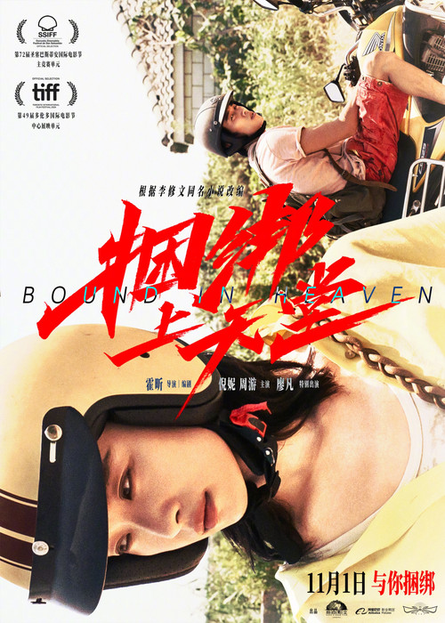 捆绑上天堂(2024)海报