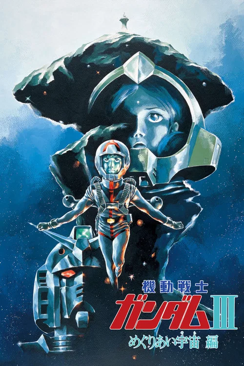 機動戰士高達 劇場版Ⅲ 相逢在宇宙(1982)海報