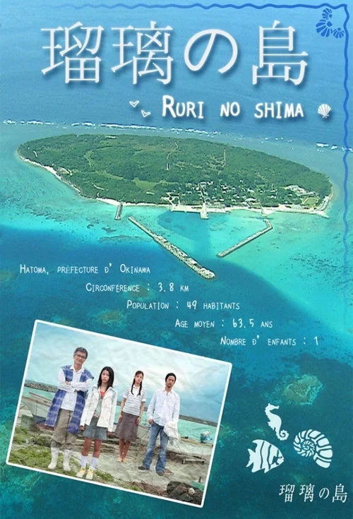 瑠璃之島(2005)海報